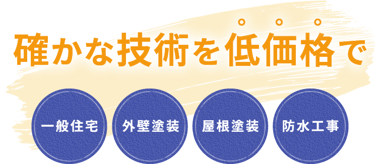 確かな技術を低価格で 一般住宅 外壁塗装 屋根塗装 防水工事